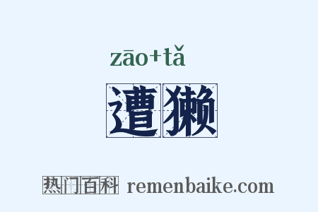 遭獭是什么意思的图片